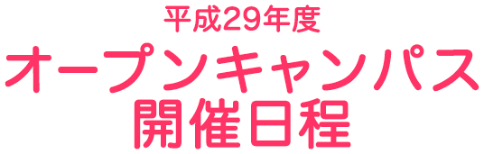 オープンキャンパス開催日程